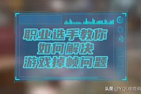 《和平精英》游戏掉帧怎么办？你绝对想不到掉帧还有用图片