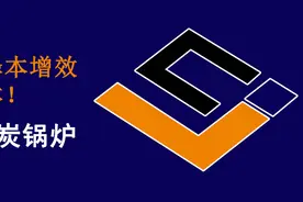 重磅：兰炭锅炉，超低排放与降本增效的完美结合体图片