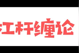 缠论道琼斯指数之梦话图片