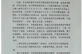 关于对康华老师不雅视频网上传播事件的初步调查处理通报图片