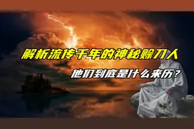 神秘的赊刀人再现身，留下对2021的预言，他们到底是何来历？图片