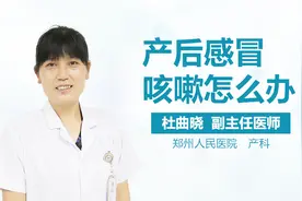 产后感冒咳嗽怎么办视频封面