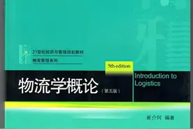 恭喜！北京物资学院崔介何教授主编的《物流学概论（第五版）》荣获首届全国教材建设奖图片
