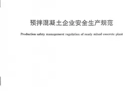 《预拌混凝土企业安全生产规范》及预拌混凝土搅拌站安全生产自检对照表图片