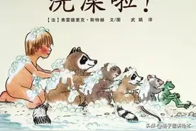 绘本推荐 |《洗澡啦！》引导孩子养成良好的卫生习惯和生活习惯图片