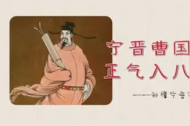 秒懂宁晋（十）——八仙曹国舅是宁晋人，无疑！图片