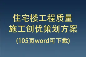 住宅楼工程质量施工创优策划方案(图文并茂word下载)图片