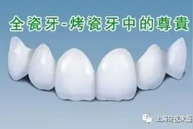 给牙齿做美容，首选全瓷牙图片