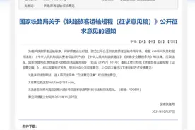 铁路儿童票实行车票实名制的拟以年龄划分 年满14周岁儿童应购全票图片