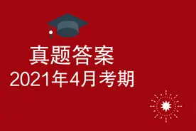 答案 | 2021年4月马原（03709）考题及答案解析图片