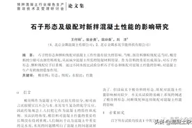 石子形态及级配对新拌混凝土性能的影响研究图片