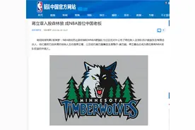 NBA首位中国老板蒋立章，16年买下森林狼5%股份，现在出售赚多少图片