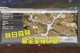 明日之后：秋日森林宝箱攻略，第四个的位置是这3个点随机刷新！视频封面