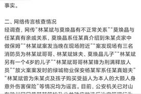 杭州警方通报了林生斌案调查，他这是翻盘了吗？图片