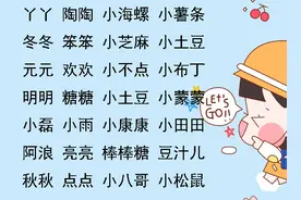90后爸妈“新潮取小名”方式流行，网友：都是有情怀的名字图片