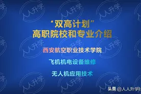 双高计划中的高职院校和专业介绍：西安航空职业技术学院及专业图片