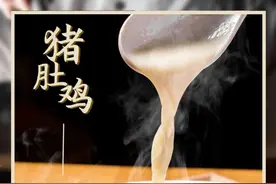 猪肚鸡！开在家楼下，一个人也吃得起图片