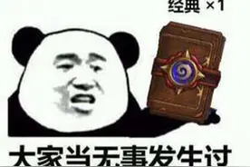 5卡包直接失忆！新版本上线遭到玩家恶评，暴雪罕见犯怂认错图片