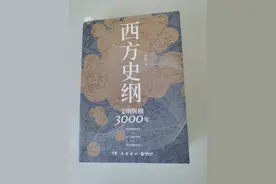 《西方史纲》——纲举目张，思维领航图片