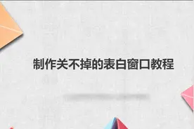 制作关不掉的表白窗口教程图片