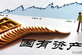 客观理性地看待“国有资产流失”图片