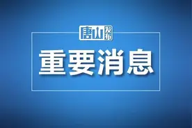紧急扩散！唐山多个高速站口关闭！另外，交警发布清明出行提示→图片