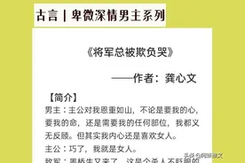为爱卑微深情男主:《将军总被欺负哭》卑微忠犬将军x有勇有谋主君图片