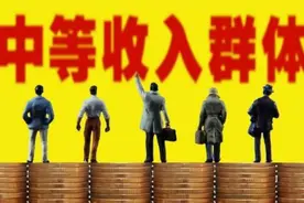 我国有1.09亿中产阶级，拥有多少钱，才能成为其中一员？图片