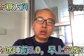 答糖友问：睡前血糖5.0，为什么睡醒之后变成5.5，正常吗？视频封面