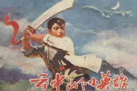 连环画《云中山下小英雄》，绘画卢万元图片