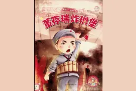 《董存瑞炸碉堡》"绘讲述"——线上绘本故事会第22期图片