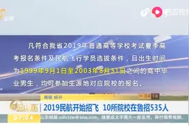 高中毕业生注意！2019民航开始招飞，符合这些条件的人可以报名视频封面