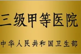 三甲医院竟然不是最牛的？三甲医院之上竟然还有一个三级特等医院图片
