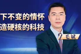 毛斌：百年洗礼，留下不变的情怀；自立自强，锻造硬核的科技图片