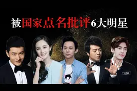 被国家点名批评六位明星，何炅黄晓明上榜，李易峰张国立让人意外图片