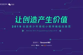 105位小程序员集结展开编程“角逐”，微信提供培训加奖金助力青少年编程教育图片