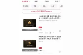 视频网站1年会员只要0.01元？3名00后组团"薅羊毛"图片