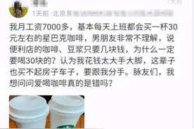 女生月薪7000天天喝星巴克，男友提分手被反怼：喝30元咖啡有错么图片