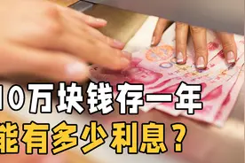 10万元存一年利息能有多少钱？手把手教你计算，你会存吗？图片