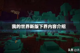 《我的世界》下界更新了什么？新版下界内容最全介绍图片