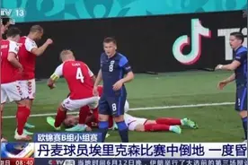 欧洲球星埃里克森“死而复生”！植入除颤器！猝死离我们有多远？图片