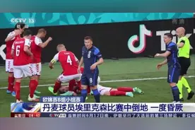 欧洲球星埃里克森“死而复生”！植入除颤器！猝死离我们有多远？图片
