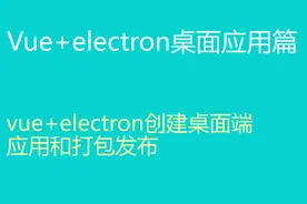vue+electron创建桌面端应用和打包发布图片