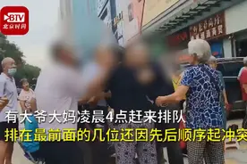 凌晨4点来排队！数百大爷大妈为领免费米打架，结果活动取消了图片