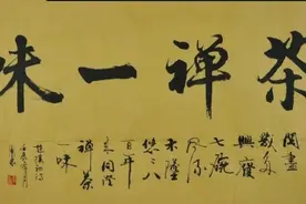谨以此茶，读懂禅茶一味图片