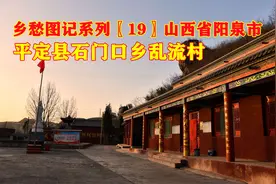 乡愁图记系列〖19〗山西省阳泉市平定县石门口乡乱流村图片