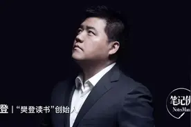 樊登：越懂得这一点，创业越容易成功图片