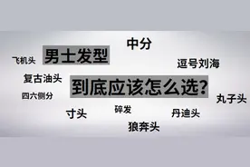 tony老师回来了，可是你的发型想清楚了吗？男士发型指南图片