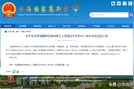 非常重要！珠海高新区积分入学办法正在公开征求意见！图片