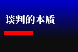 谈判的本质，是让对手获胜，让自己获益图片